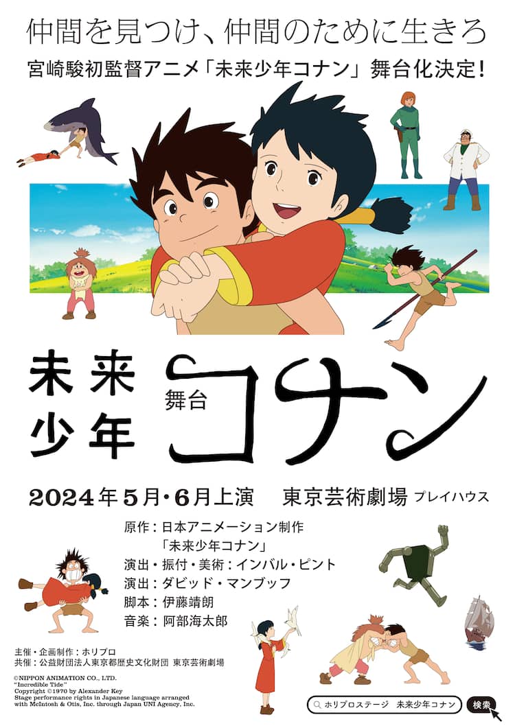 宮崎駿の初監督作「未来少年コナン」舞台化、ダンスや歌を織り交ぜた 