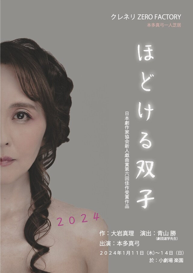 クレネリZERO FACTORY 本多真弓一人芝居「ほどける双子2024」チラシ表