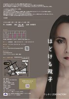 クレネリZERO FACTORY 本多真弓一人芝居「ほどける双子2024」チラシ裏
