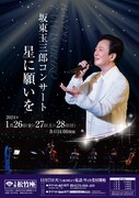 「坂東玉三郎コンサート 星に願いを」チラシ表