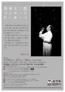 「坂東玉三郎コンサート 星に願いを」チラシ裏