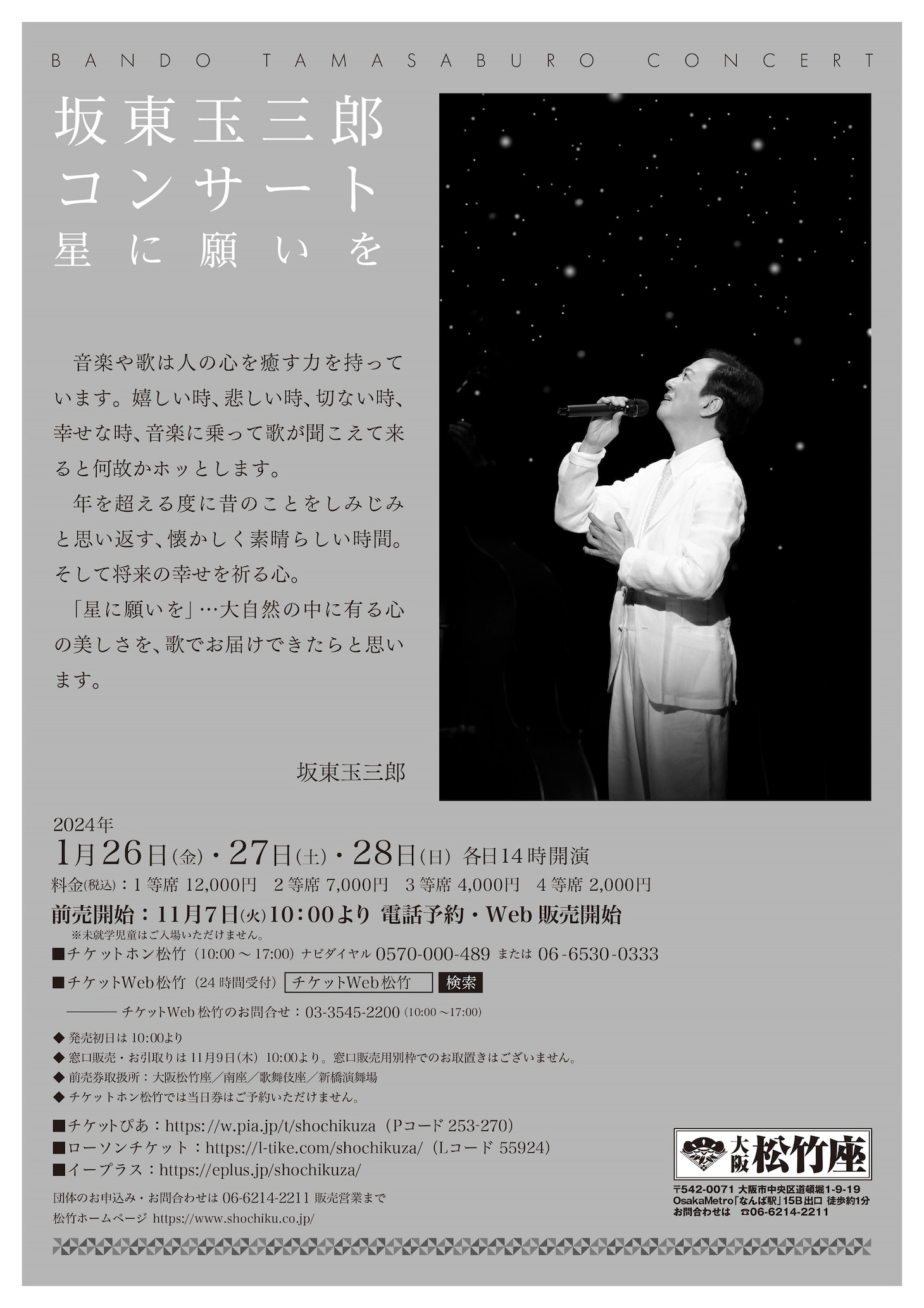 「坂東玉三郎コンサート 星に願いを」チラシ裏