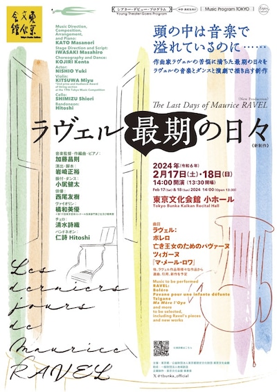 「Music Program TOKYO シアター・デビュー・プログラム『ラヴェル最期の日々』《新制作》」チラシ表