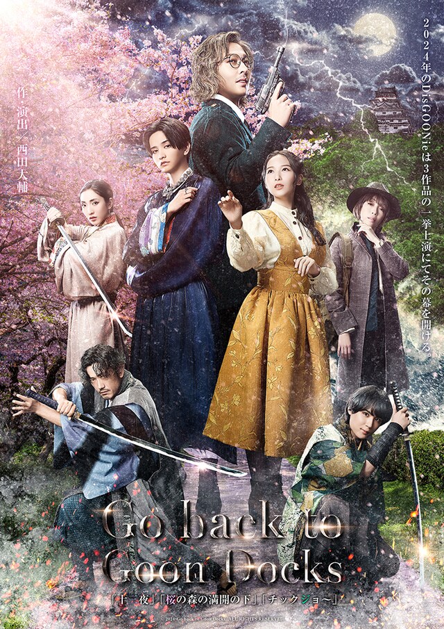 DisGOONie Presents Vol.13 舞台「Go back to Goon Docks」キービジュアル