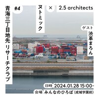 ヌトミック×2.5 architects「青海三丁目地先 リサーチクラブ #4」ビジュアル