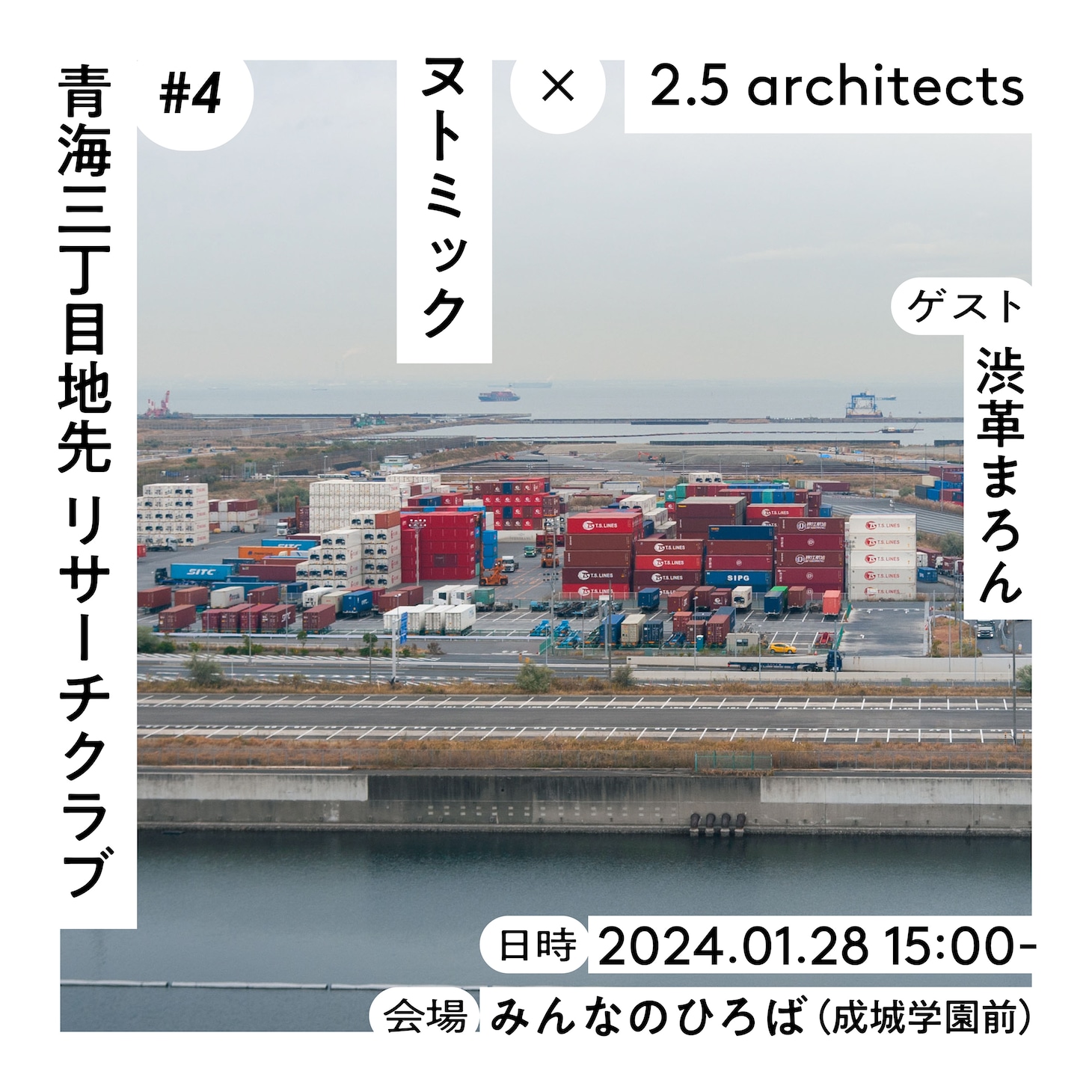 ヌトミック×2.5 architects「青海三丁目地先 リサーチクラブ #4」ビジュアル