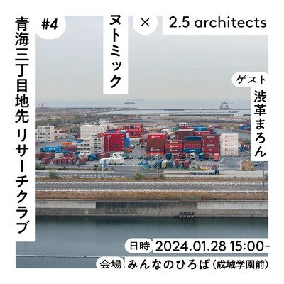 ヌトミック×2.5 architects「青海三丁目地先 リサーチクラブ #4」ビジュアル