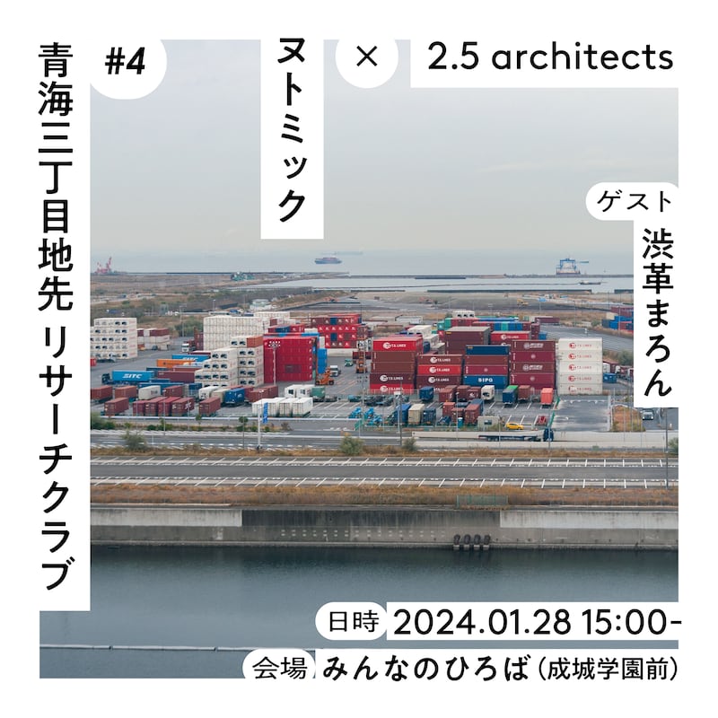 ヌトミック×2.5 architects「青海三丁目地先 リサーチクラブ #4」ビジュアル