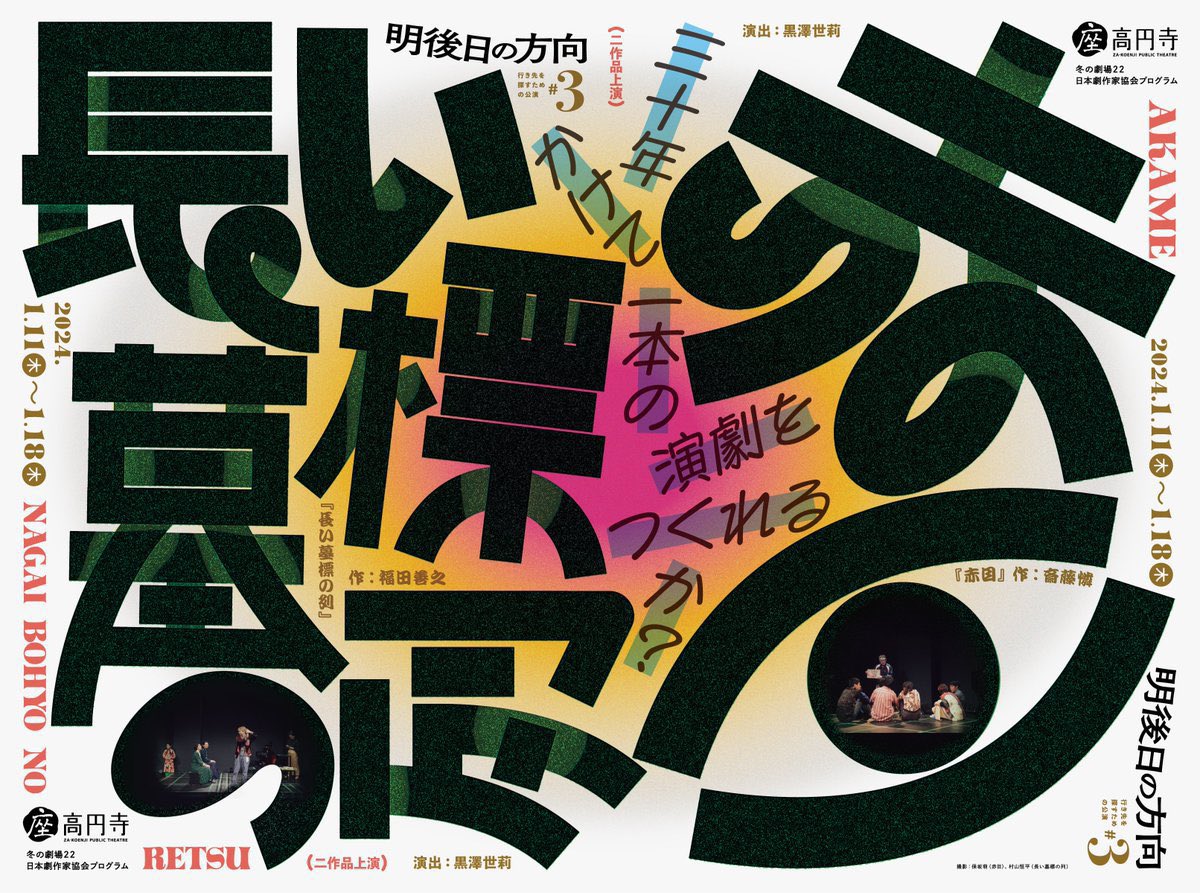 明後日の方向 行き先を探すための公演 #3 二作品上演「赤目」「長い墓標の列」ビジュアル