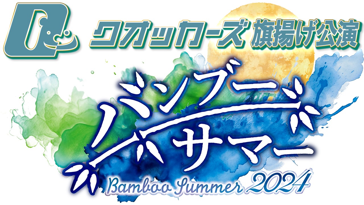クオッカーズ「バンブー・サマー2024」ビジュアル