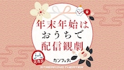 カンフェティの動画配信サービスで配信特集「年末年始はおうちで配信観劇」