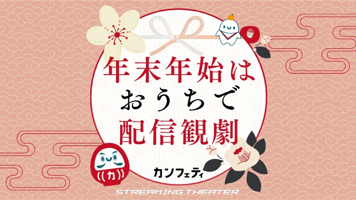 「年末年始はおうちで配信観劇」ビジュアル