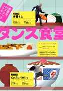 ダンスを“味わえる”「世田谷パブリックシアター ダンス食堂」次回店主は三東瑠璃