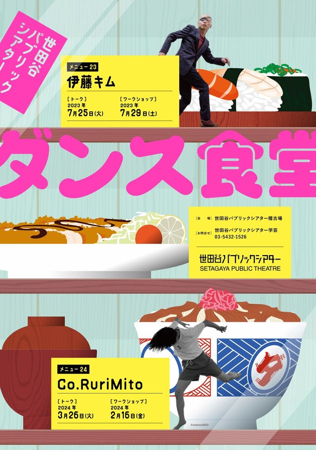 「世田谷パブリックシアター ダンス食堂 メニュー24 Co.Ruri Mito」チラシ