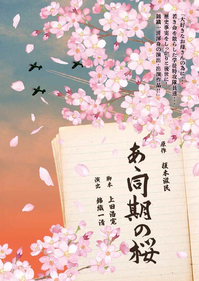 あゝ同期の桜 錦織一清演出の「あゝ同期の桜」に渋谷天笑・岡本悠紀・高汐巴ら出演