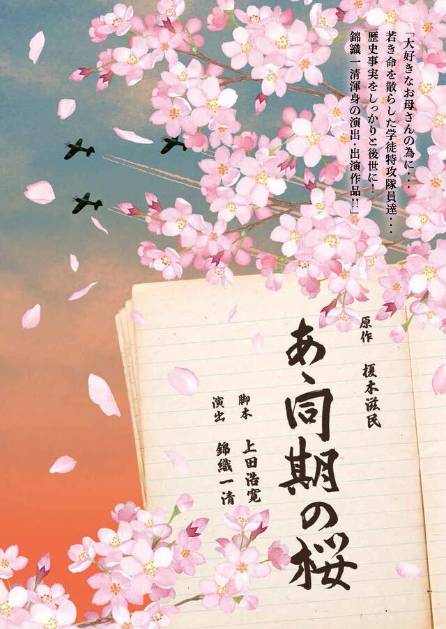 「あゝ同期の桜」チラシ表