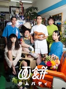 画餅 第1回公演「サムバディ」ビジュアル