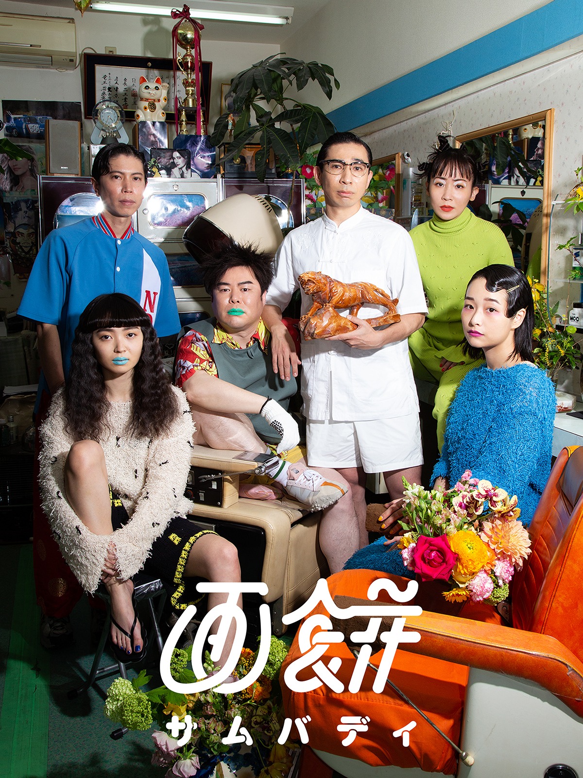 画餅 第1回公演「サムバディ」ビジュアル