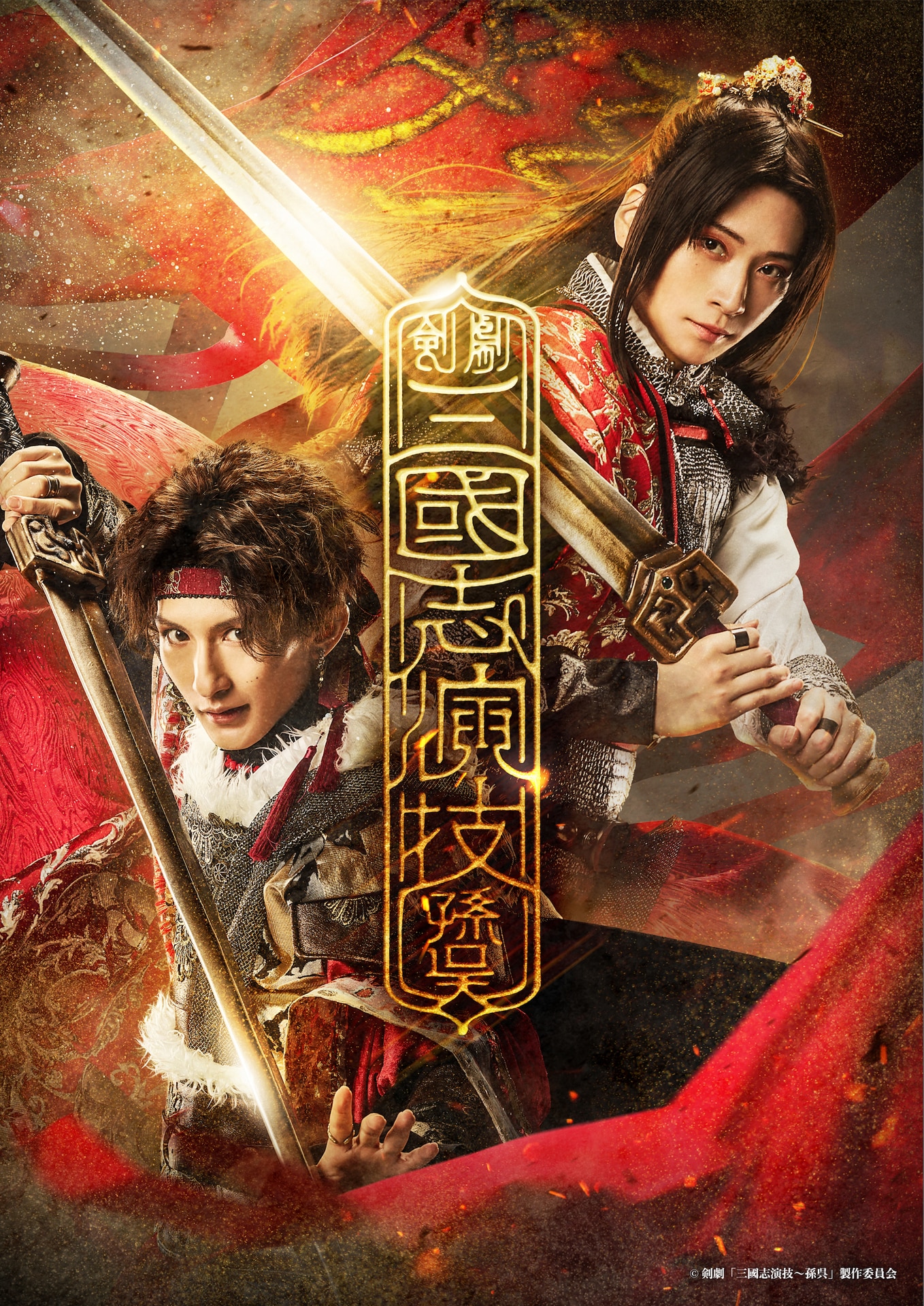 剣劇 三國志演技孫呉 Blu-ray 荒牧慶彦 梅津瑞樹 剣劇 三國志演技孫呉 Blu-ray 荒牧慶彦 梅津瑞樹