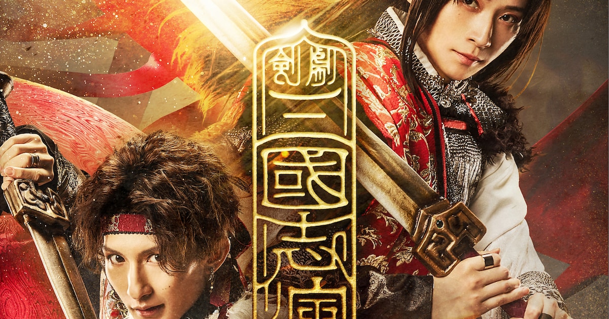 剣劇「三國志演技～孫呉」明治座で上映会開催、荒牧慶彦・廣野凌大 