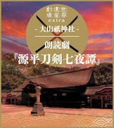世界遺産劇場extra「大山祇神社」朗読劇「源平刀剣七夜譚」ビジュアル