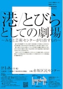 2027年に開館予定の港区立みなと芸術センターを巡るシンポジウム