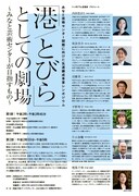 シンポジウム「『港 / とびら』としての劇場～みなと芸術センターが目指すもの～」チラシ裏