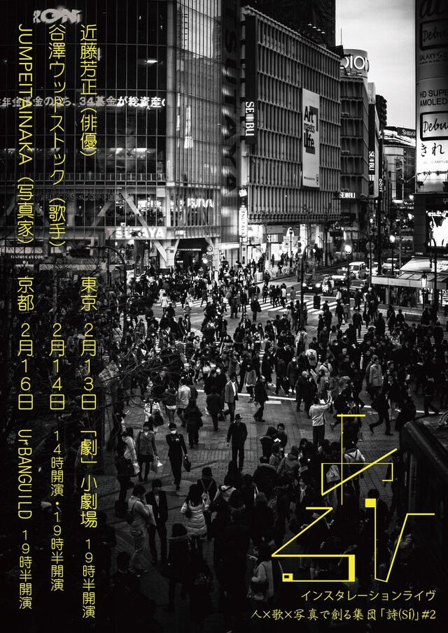 人×歌×写真で創る集団「詩（Sí）」インスタレーションライヴ #2「あひる」チラシ