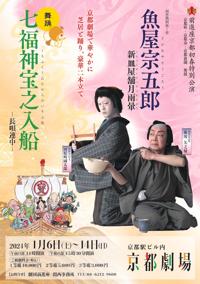 「前進座京都初春特別公演」チラシ表