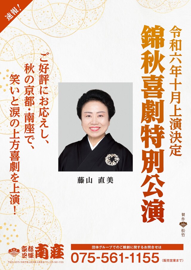 「錦秋喜劇特別公演」仮チラシ