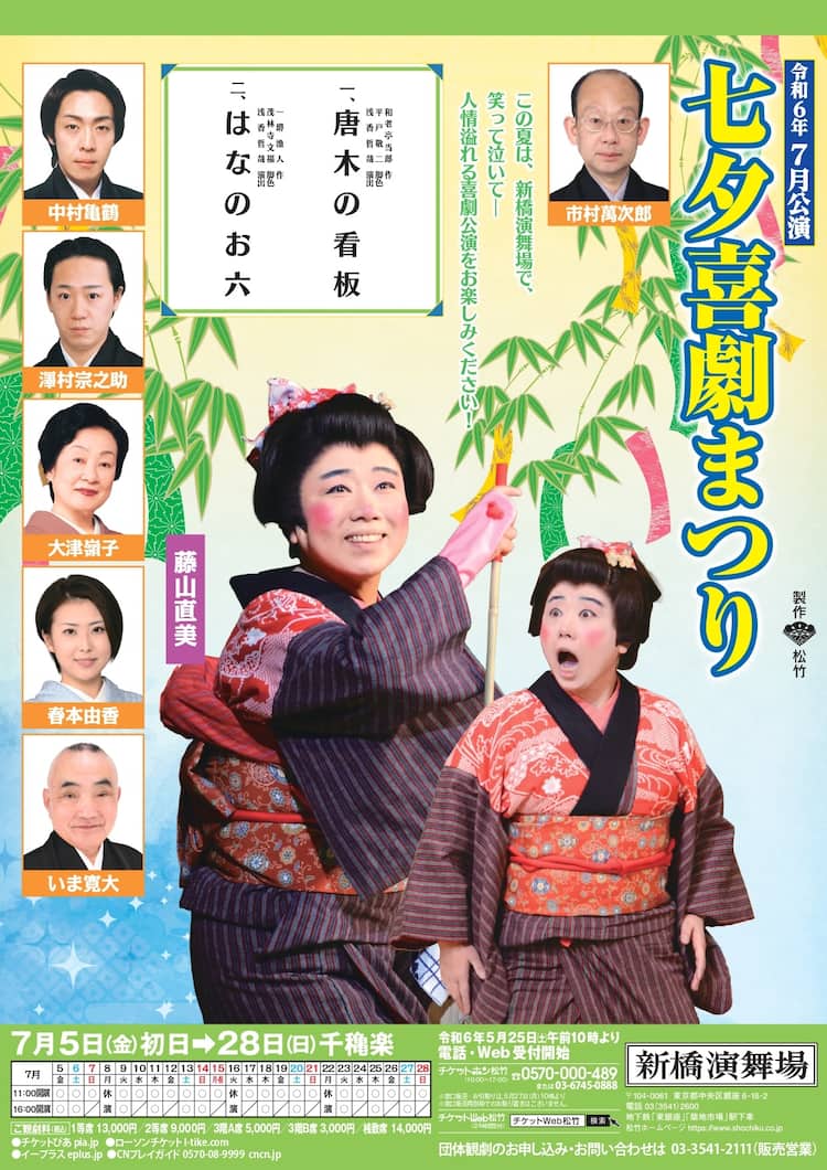 藤山直美「七夕喜劇まつり」、演目は「唐木の看板」「はなのお六 