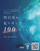 10周年のToyLateLieが描く「明日死ぬ私のやりたい100のこと。」