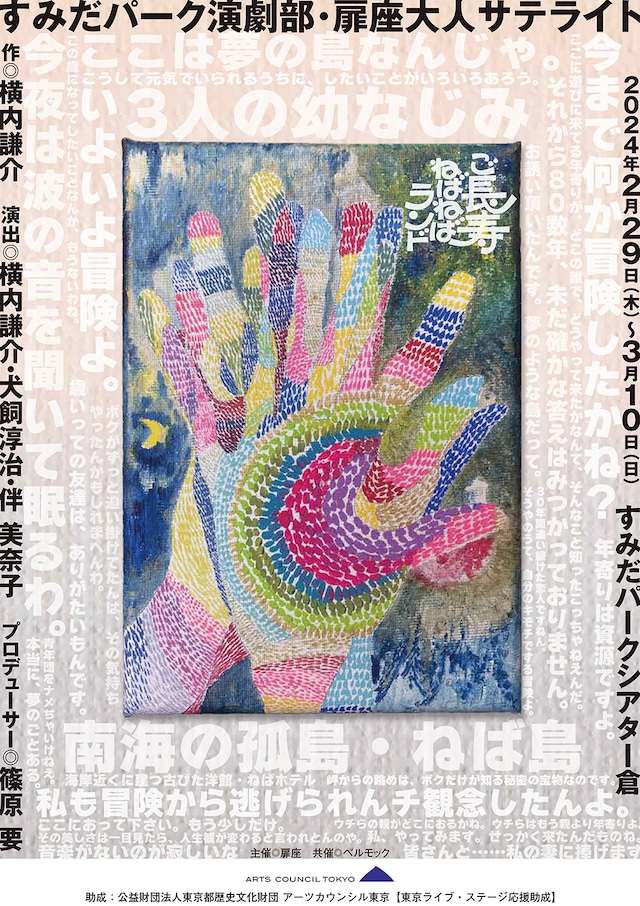 すみだパーク演劇部 扉座大人サテライト「ご長寿ねばねばランド」チラシ表