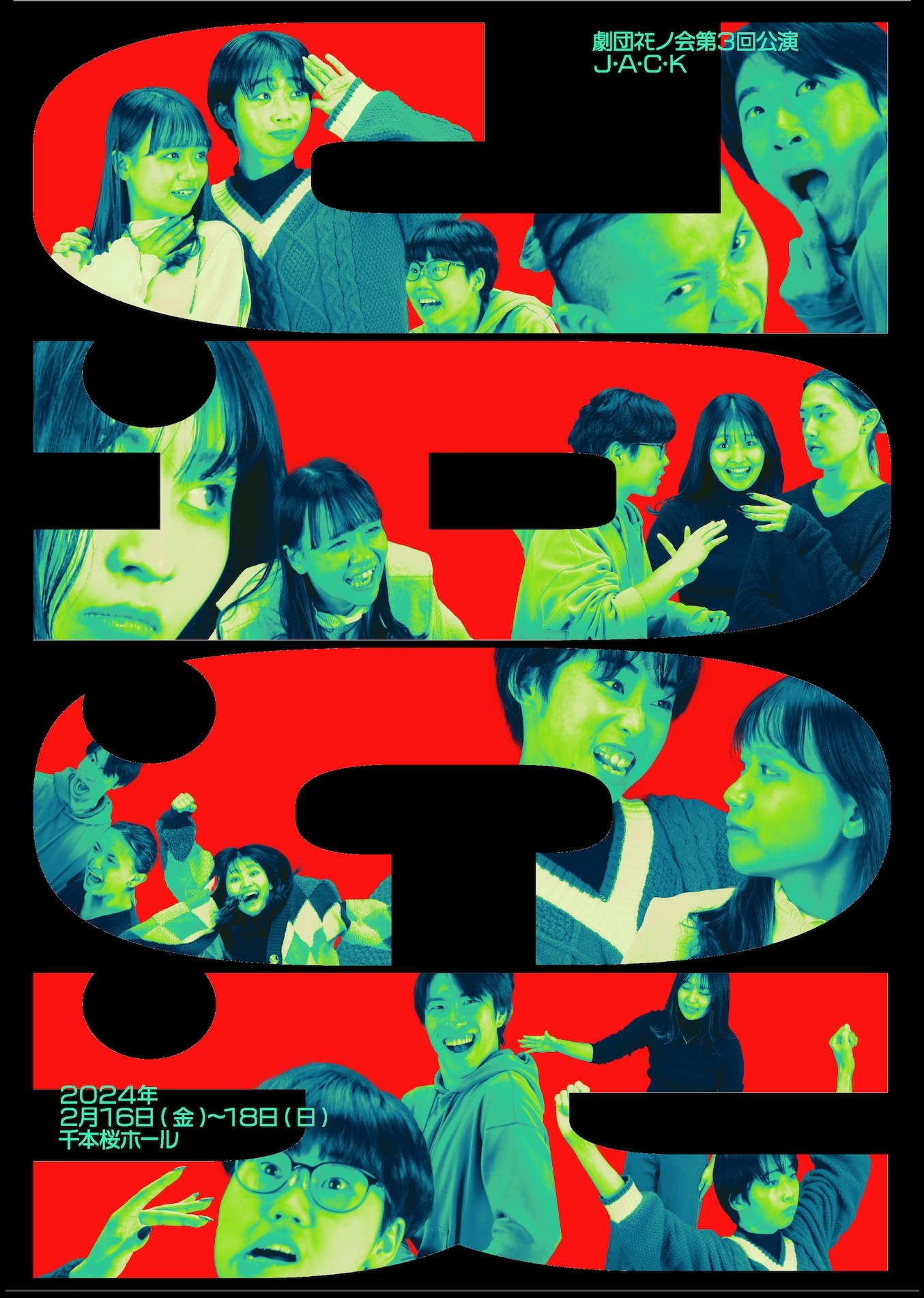 劇団ﾈﾓノ会 第3回公演「Ｊ•Ａ•Ｃ•Ｋ」チラシ表