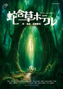 落語「蛇含草」を下敷きにした、マシュマロテントの新作「蛇含草ホテル」