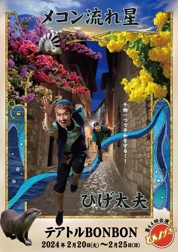 ひげ太夫 第44回公演「メコン流れ星」チラシ表
