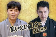 立川志らく・神田伯山が1年を振り返る「言いたい放だい元日SP」今年も放送