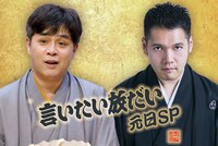 TOKYO MX1「志らく・伯山の言いたい放だい元日SP」ビジュアル