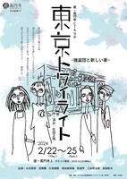 座・高円寺 冬の劇場 27 CTA ラボ公演「東京トワイライト-強盗団と新しい家-」チラシ表
