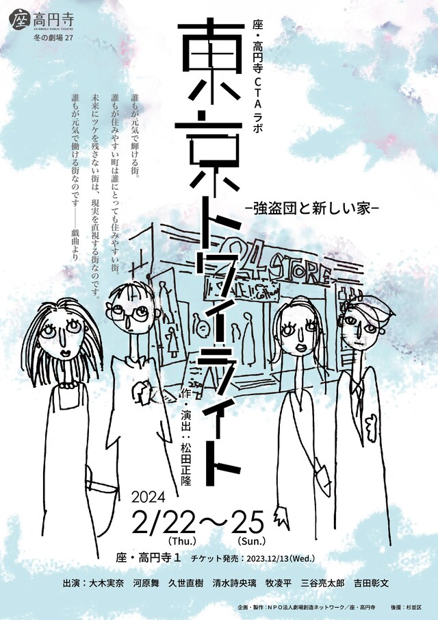 座・高円寺 冬の劇場 27 CTA ラボ公演「東京トワイライト-強盗団と新しい家-」チラシ表