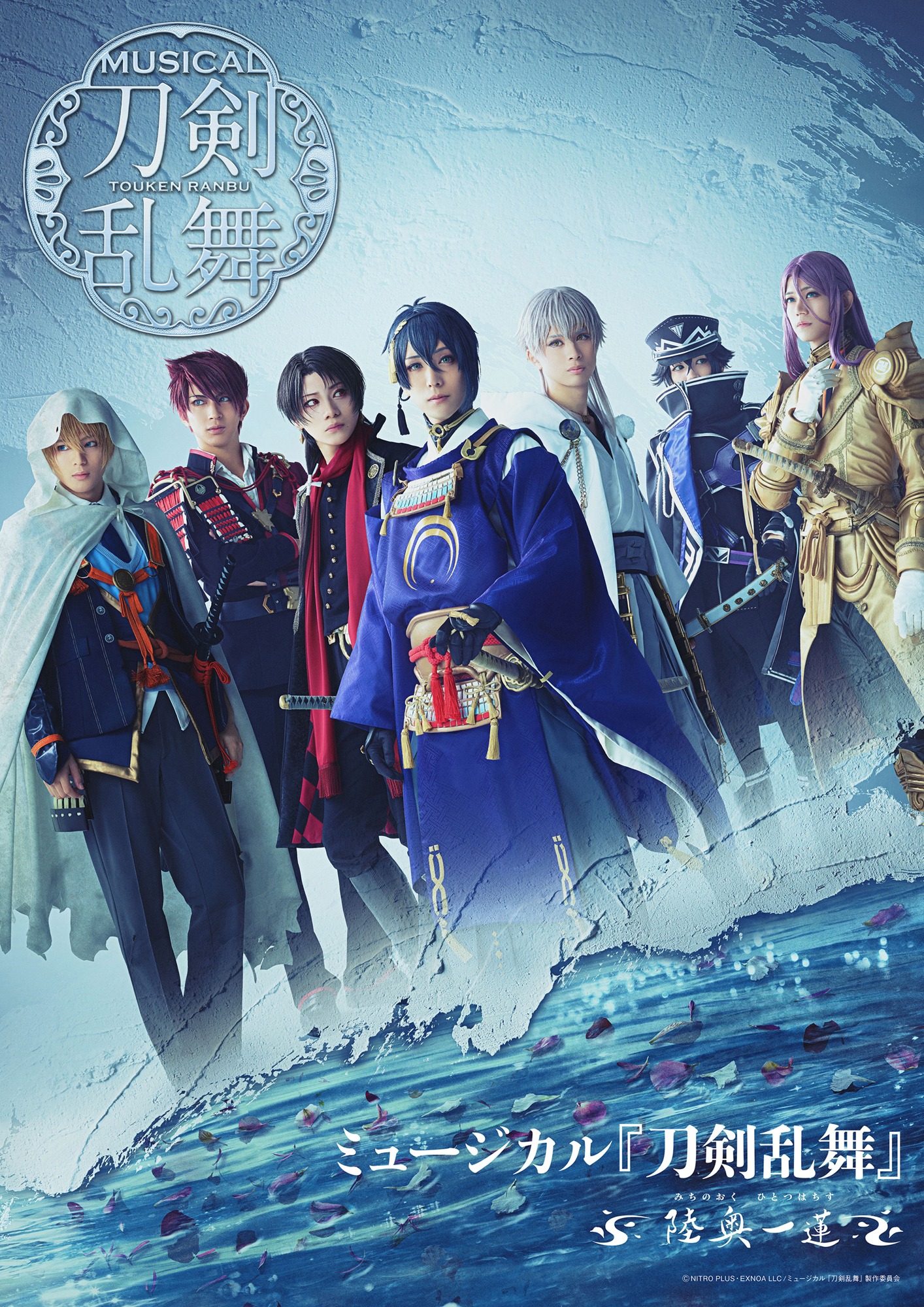 「ミュージカル『刀剣乱舞』～陸奥一蓮（みちのおく ひとつはちす）～」メインビジュアル