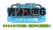 鉄ミュ第6弾「ハッピーレール大作戦」上演決定、東京・兵庫で