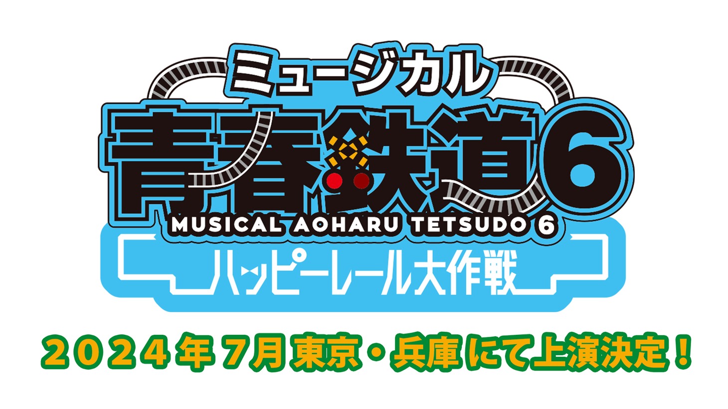 「ミュージカル『青春-AOHARU-鉄道』6～ハッピーレール大作戦～」上演決定告知ビジュアル