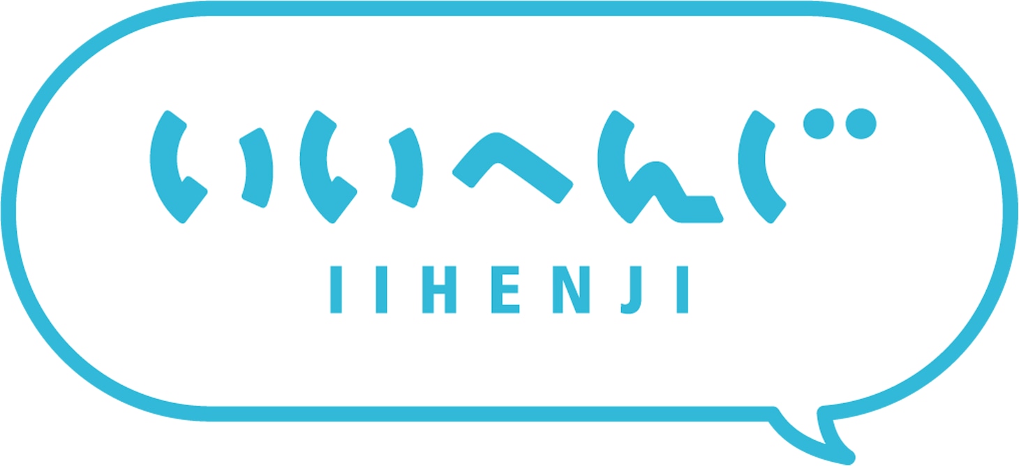 いいへんじロゴ