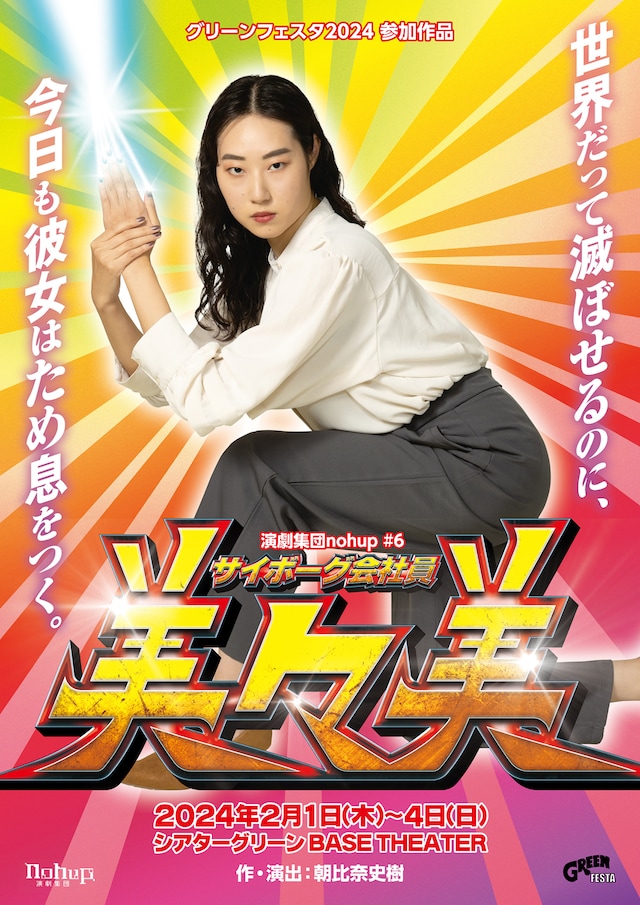 演劇集団 nohup #6「サイボーグ会社員美々美」チラシ表
