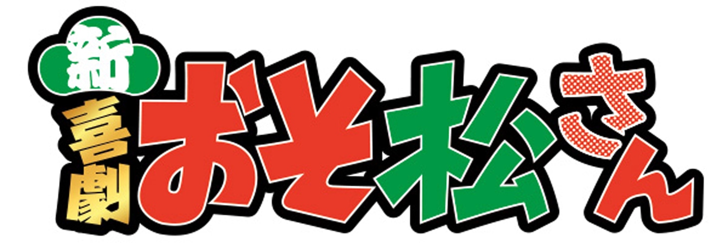 新・喜劇「おそ松さん」ロゴ