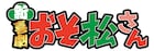 パワーアップした姿を!松ステ2nd SEASON、6つ子の“新・喜劇”とF6単独ライブが決定