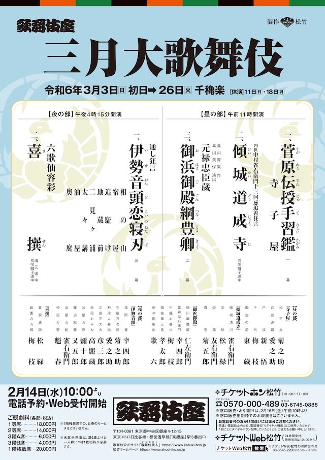 「三月大歌舞伎」仮チラシ。