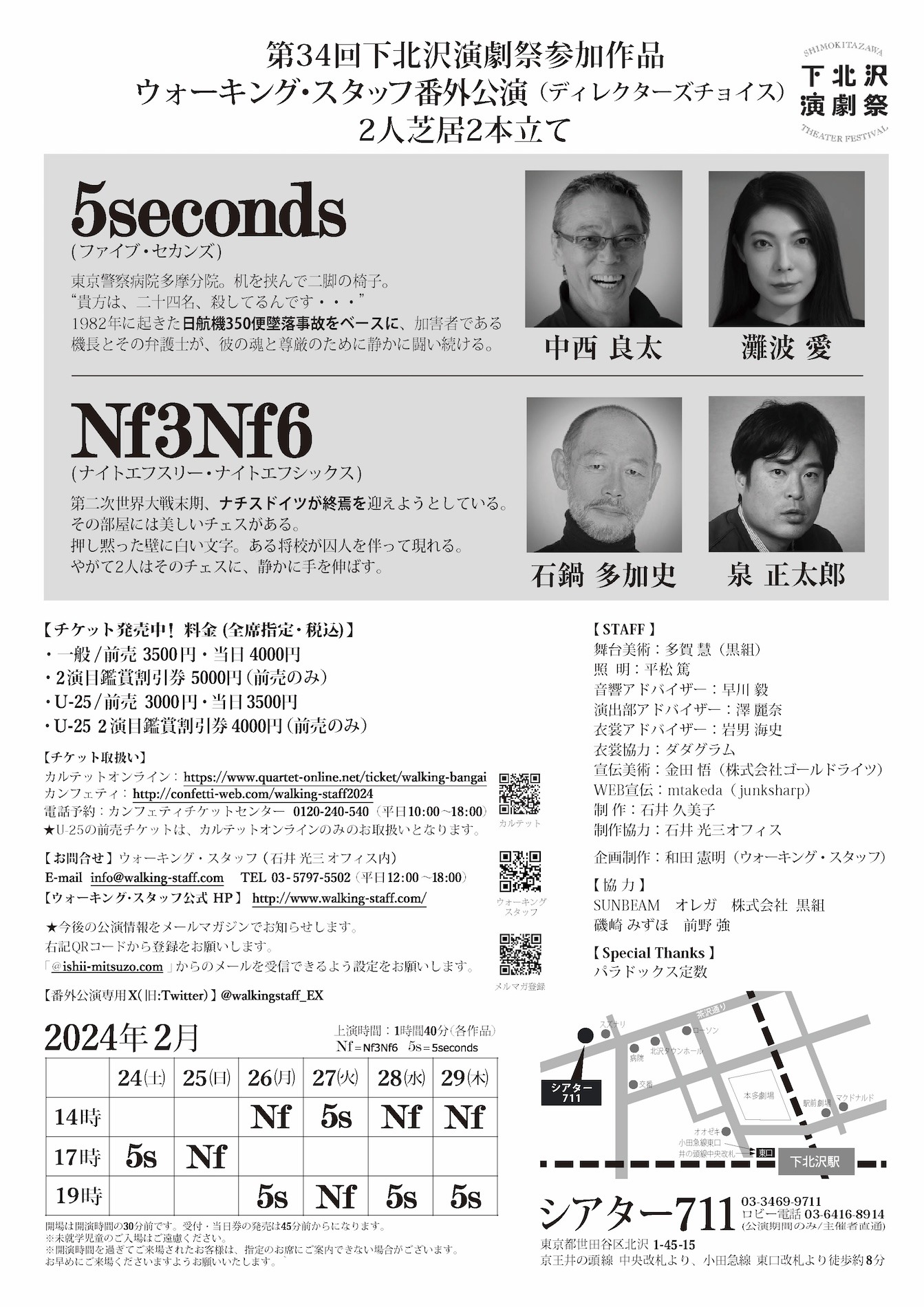 ウォーキング・スタッフ番外公演 （ディレクターズチョイス） 2人芝居2本立て「5seconds」「Nf3Nf6」チラシ裏