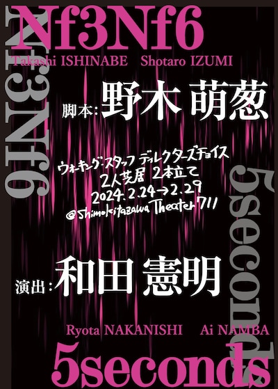 ウォーキング・スタッフ番外公演 （ディレクターズチョイス） 2人芝居2本立て「5seconds」「Nf3Nf6」チラシ表